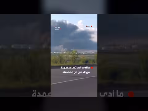 تصاعد أعمدة الدخان من مصفاة نفط روسية بعد هجوم أوكراني