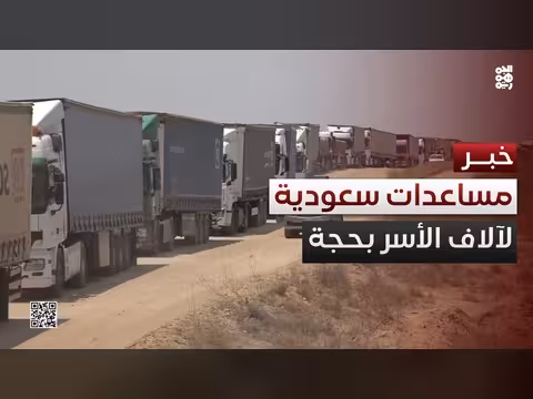 قافلة غذائية سعودية في شمال حجة