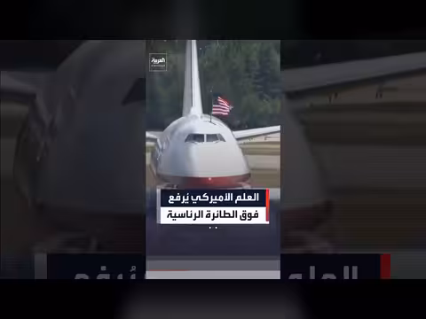 العلم الأمريكي يرفع فوق الطائرة الرئاسية الجديدة