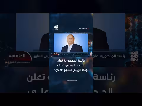 رئاسة الجمهورية تعلن الحداد على وفاة هادي