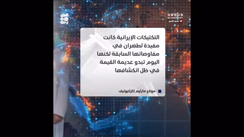 إيران تكسب الوقت.. وواشنطن تلوح بالحسم في المفاوضات