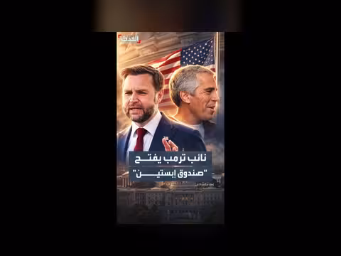 فانس يعترف بتأييده لنظريات المؤامرة حول قضية إبستين
