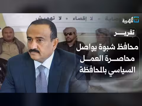 محافظ شبوة يحذر من تداعيات محاصرة العمل السياسي