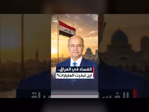حملة مكافحة الفساد في العراق