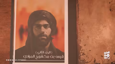 نفس الرحمن قيس بن مكشوح المرادي (2)