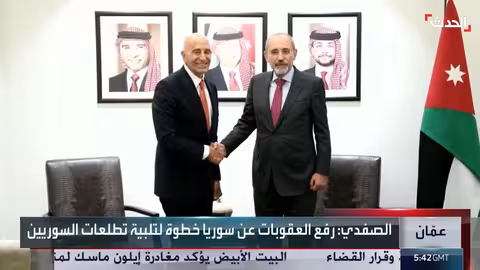 الأردن يرحب برفع العقوبات عن سوريا