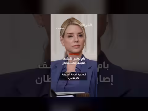 بام بوندي تكشف إصابتها بالسرطان بعد إقالتها