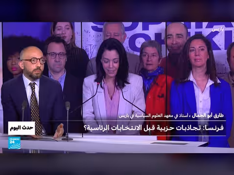 تجاذبات حزبية في فرنسا قبيل الانتخابات الرئاسية