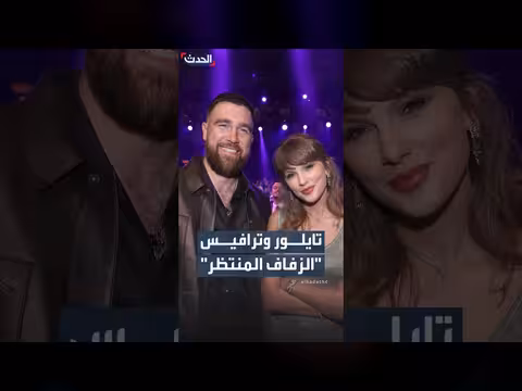 زفاف ضخم مرتقب لتايلور سويفت وترافيس كيلسي