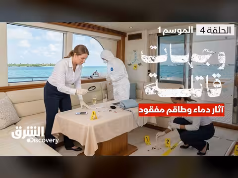 لغز يخت ميامي: آثار دماء وطاقم مفقود