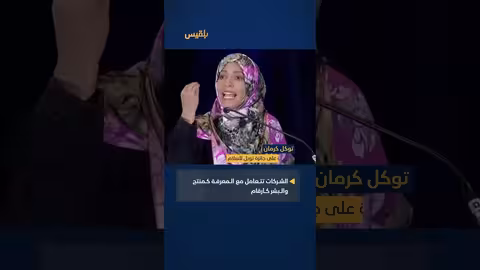توكل كرمان: الشركات تستغل المعرفة والتعليم لتحقيق الربح والسيطرة