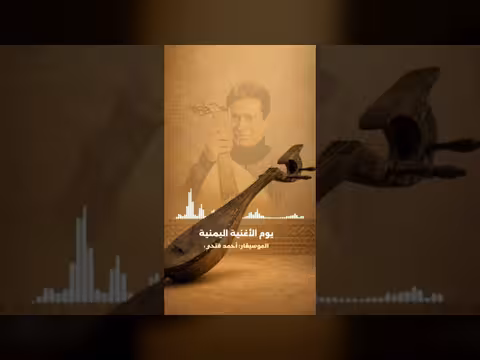 إحياء إرث الأغنية اليمنية