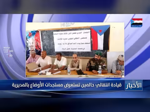 قيادة انتقالي حالمين تستعرض الأوضاع