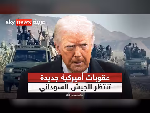 عقوبات أميركية جديدة على الجيش السوداني