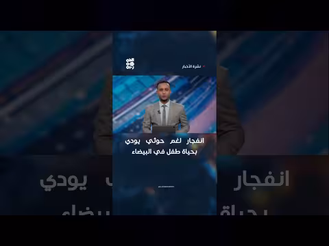 انفجار لغم حوثي في البيضاء يودي بحياة طفل