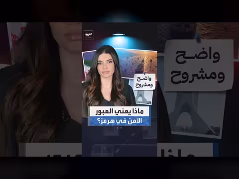 معنى العبور الآمن في مضيق هرمز