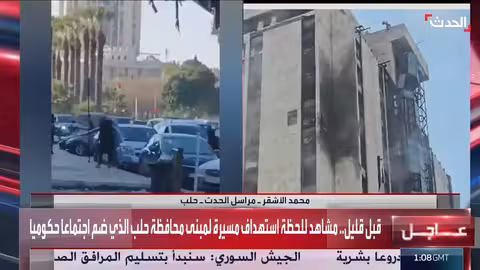 استهداف مبنى محافظة حلب بطائرة مسيرة بعد مؤتمر صحفي