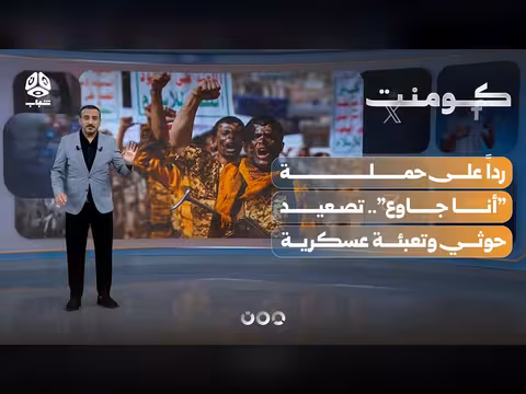 ردود فعل اليمنيين على التعبئة العامة للحوثي