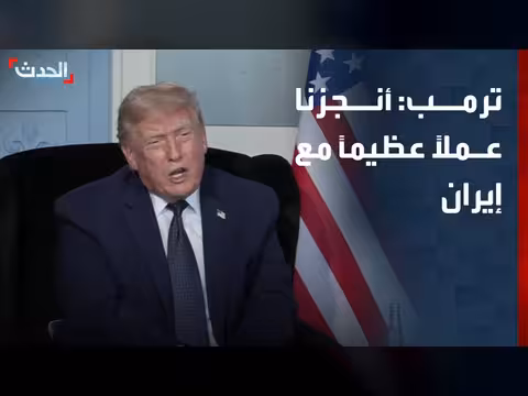 ترمب: أنجزنا عملاً عظيماً مع إيران