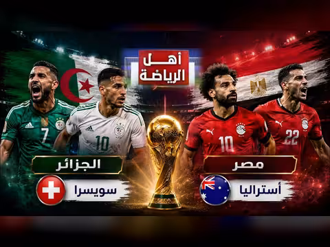 مصر والجزائر في تحدي التأهل لدور 32