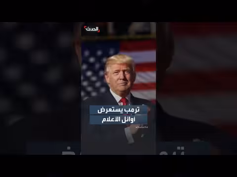 ترمب يستعرض أوائل الأعلام الأميركية
