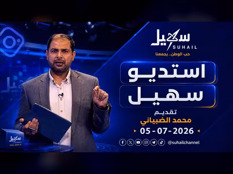 استديو سهيل مع محمد الضبياني