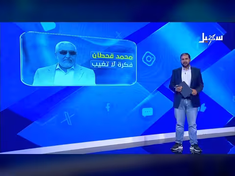 محمد قحطان فكرة لا تغيب