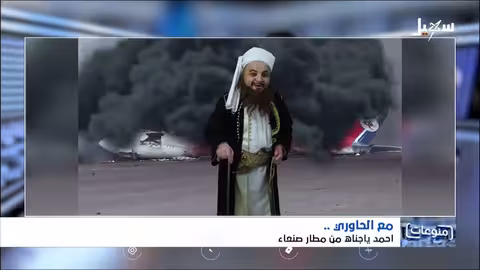 مع الحاوري.. أحمد يا جناه من مطار صنعاء
