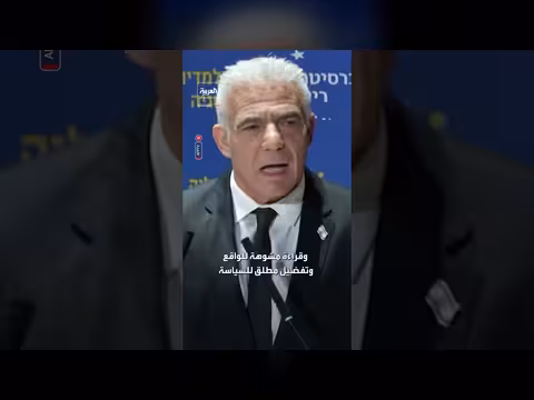 زعيم المعارضة الإسرائيلية: العلاقات الخارجية لإسرائيل في أدنى مستوى