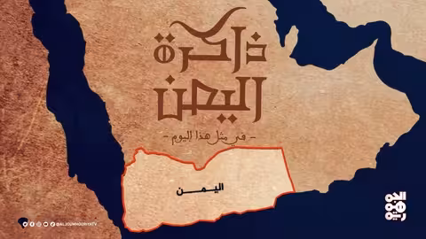 أحداث تاريخية ويمنية: من احتلال زبيد لمبادرة إنهاء الحرب
