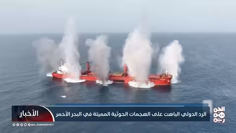 هجمات الحوثيين في البحر الأحمر: ردود فعل دولية باهتة