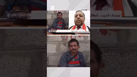 جرحى الحرب اليمنية: أوضاع مأساوية وتأخر في العلاج والسفر