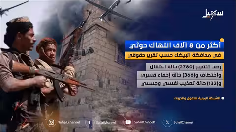 تقرير حقوقي يوثق أكثر من 80 انتهاك حوثي في البيضاء