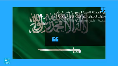 هجوم إيراني على قاعدة العديد.. ردود فعل دولية واسعة