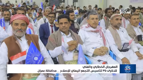 إصلاح عمران يحتفل بالذكرى ال35 لتأسيس الحزب بمهرجان خطابي وفني