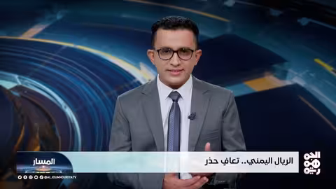 تحسن طفيف للريال اليمني وسط إجراءات رقابية حكومية