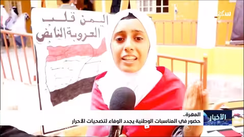 المهرة تجدد الوفاء بتضحيات الأحرار في المناسبات الوطنية