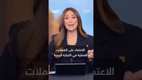 هيمنة الدولار.. تحديات وتغيرات محتملة في النظام المالي العالمي