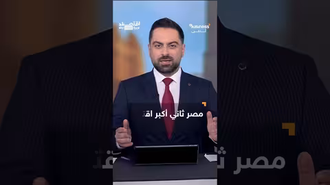 علاقات التجارة بين مصر والولايات المتحدة: فرص واستثمارات