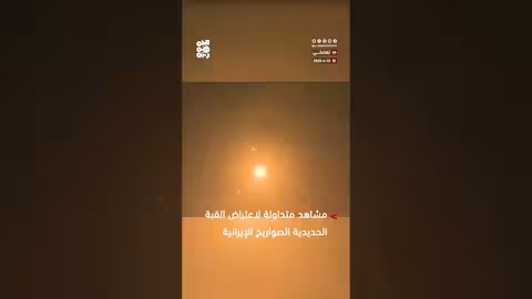 اعتراض صواريخ إيرانية فوق تل أبيب: مشاهد متداولة