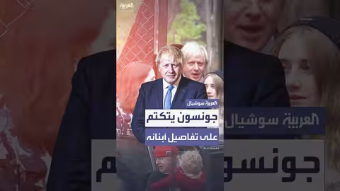 بوريس جونسون: تفاصيل عائلته الشخصية تظهر للعلن