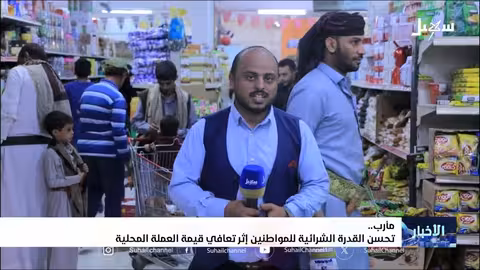 انخفاض أسعار المواد الغذائية في مأرب بعد إجراءات حكومية
