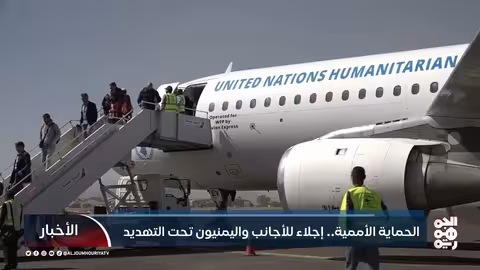 إجلاء موظفي الأمم المتحدة من صنعاء وتدهور أوضاع اليمنيين