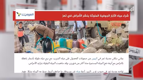 تعز: أزمة مياه تتسبب في انتشار الأمراض الملوثة