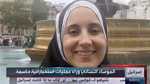 الموساد: دور المرأة في العمليات الاستخباراتية والاغتيالات