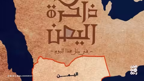 اليمن عبر التاريخ: من المماليك إلى المؤتمر الشعبي العام