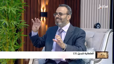 سجال الأفكار: العلمانية كبديل (الحلقة الرابعة)