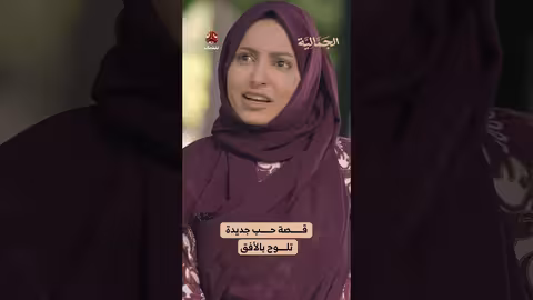 قصة حب جديدة تلوح بالأفق الجمالية