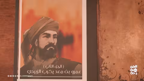 نفس الرحمن عمرو بن معد يكرب الزبيدي (2)