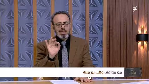 مواقف ووقفات الحلقة 18 من مواقف وهب بن منبه